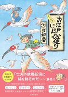よりぬき　お江戸じょんのび便り　河治和香 著　杉井ギザブロー 絵　5/20発売