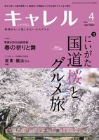 キャレル2025.4月号　Vol.372　国道桜とグルメ旅、伝統芸能特集