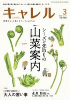 キャレル2025.3月号　Vol.371　山菜、習い事特集