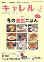 キャレル2025.2月号　Vol.370　養生ごはん、新潟の意思にまつわる物語
