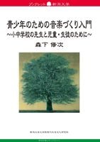 ブックレット新潟大学85　青少年のための音楽づくり入門　～小中学校の先生と児童・生徒のために～