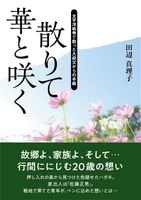 散りて華と咲く　太平洋戦争で散った大叔父からの手紙　7/12発売