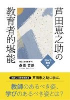 芦田恵之助の教育者的堪能　読み方教授編　 桑原哲朗
