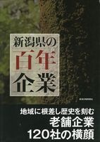 新潟県の百年企業
