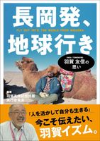 長岡発、地球行き　羽賀友信の思い　10/17発売