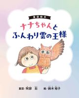 ナナちゃんとふんわり雲の王様　阿部 壯　鈴木 裕子				