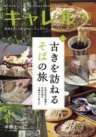 キャレル2025.10月号　Vol.378　そば、脳トレ特集