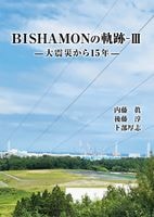 BISHAMONの軌跡Ⅲ　大震災から15年　10/17発売