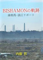 BISHAMONの軌跡　 南相馬・浪江リポート
