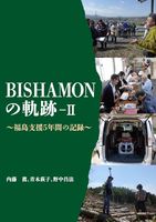 BISHAMONの軌跡―Ⅱ　 福島支援５年間の記録
