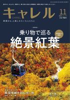 キャレル2025年11月号　Vol.379　絶景紅葉、新潟空港から行く旅