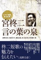 宮柊二　言の葉の泉　11/15発売