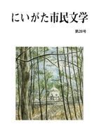 にいがた市民文学　第28号　11/23発売
