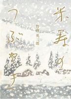 米寿のつぶやき　竹内英三郎　