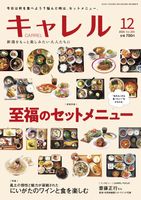 キャレル2025年12月号,Vol.380,セットメニュー,にいがたワイン,おせち,オードブル,忘新年会特集