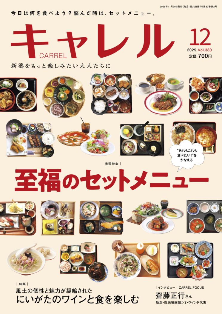 キャレル2025年12月号,Vol.380,セットメニュー,にいがたワイン,おせち