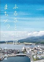 ふるさと両津 まちブラ巡り　梶井照雄　12/22発売