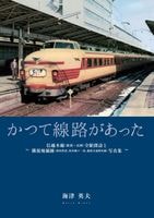 かつて線路があった　信越本線全駅探訪と隣接廃線跡写真集　海津英夫　12/22発売