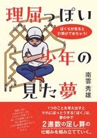 理屈っぽい少年の見た夢　南雲秀雄　1/24発売