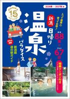 新潟日帰り温泉パラダイス　2026春-2027秋版　4/1発売