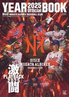 Oisix新潟アルビレックス・ベースボールクラブ　オフィシャルイヤーブック2025