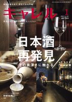 月刊キャレル2026年01月号，Vol.381，日本酒再発見，狩野和馬，104ページ