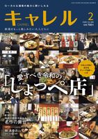 月刊キャレル2026年02月号，Vol.382，新潟,酒場,居酒屋,しょっぺ店,ローカルグルメ，名作の舞台，104ページ