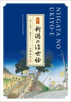 画集 新潟の浮世絵　懐かしの風景ー街並と山々ー　山際哲夫　4/4発売