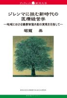 ブックレット新潟大学86　ジレンマに挑む新時代の医療経営学　―地域における健康価値共創の実現を目指して―