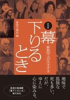 新装版 幕下りるとき 　新潟70人の生きざま