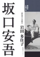 新潟県人物小伝　坂口安吾　