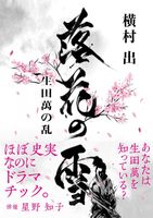 落花の雪　生田萬の乱　横村出　5/23発売