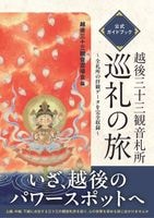 越後三十三観音札所 巡礼の旅 公式ガイドブック　越後三十三観音霊場会　6/27発売