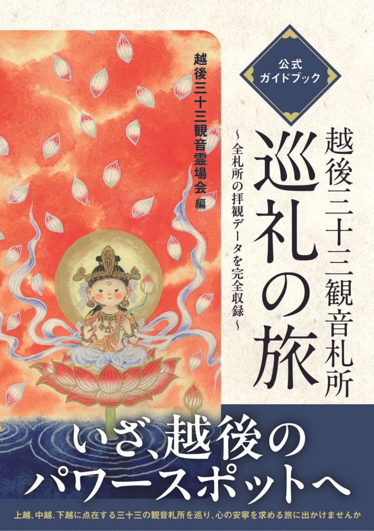 越後三十三観音霊場ご本尊の額入り 送料無料、 越後三十三観音札所 巡礼の旅 公式ガイドブック 越後三十三観音霊場会