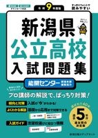 令和9年度 新潟県公立高校入試問題集｜過去問5年分＋能開センター徹底解説［2027年度受験用］　6/27発売