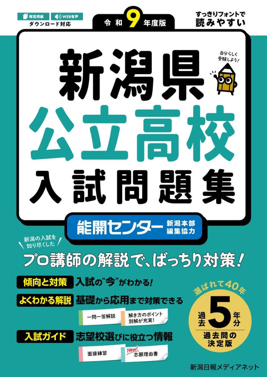 新潟県公立高校入試問題集