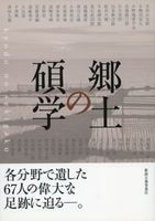 郷土の碩学