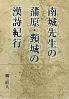 南城先生の蒲原・頸城の漢詩紀行　郷 直人　8/30発売