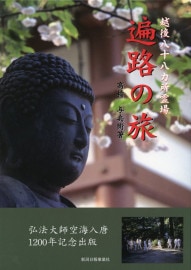越後八十八カ所霊場  遍路の旅 　高橋与兵衛