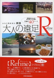 ふらり気ままに　新潟大人の遠足Refine（リファイン）