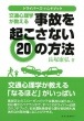 交通心理学が教える 事故を起こさない20の方法　長塚康弘