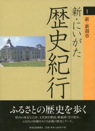 新・にいがた歴史紀行1【新・新潟市】