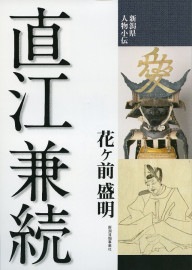 新潟県人物小伝　直江兼続　花ケ前盛明