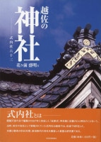 越佐の神社　式内社六十三【5刷】　花ヶ前盛明