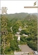 黄金の島を歩く【佐渡金銀山の歴史と文化】