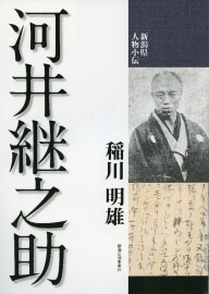 新潟県人物小伝 河井継之助　稲川明雄
