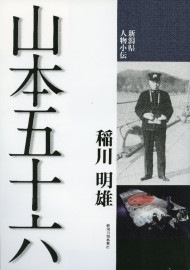 新潟県人物小伝 山本五十六　稲川明雄　