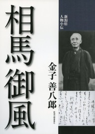 新潟県人物小伝 相馬御風　金子善八郎