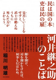 河井継之助のことば【５刷】稲川明雄