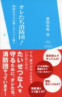 【朱鷺新書009】オレたち消防団！